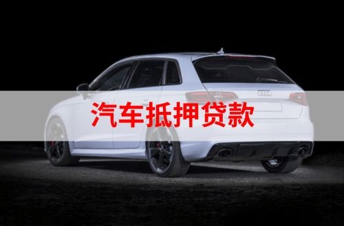 金川重庆汽车抵押贷款办理需要哪些条件