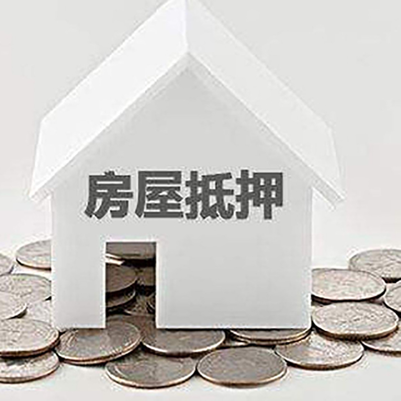 金川重庆房子抵押贷款办理优势