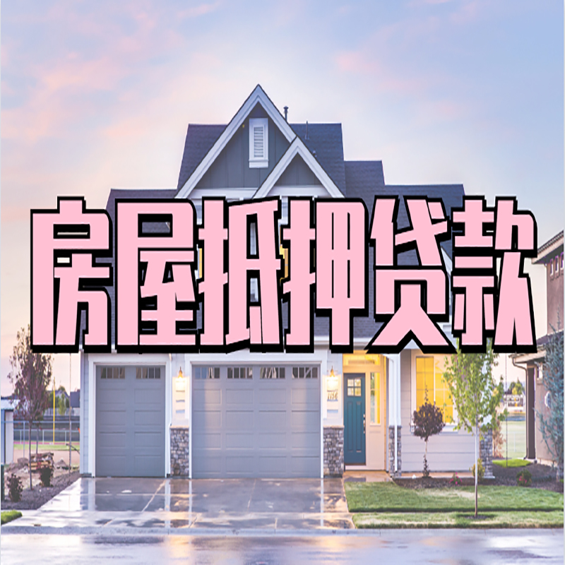 金川房子抵押贷款优势|房屋抵押贷款还款方式