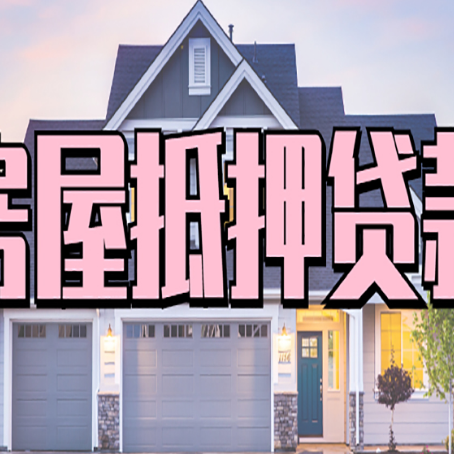 金川贷款中介公司新渝启服优势很大